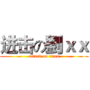 进击の劉ｘｘ (attack on titan)