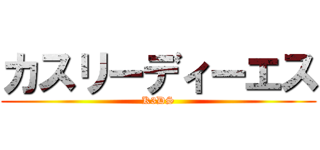 カスリーディーエス (K3DS)