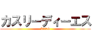 カスリーディーエス (K3DS)
