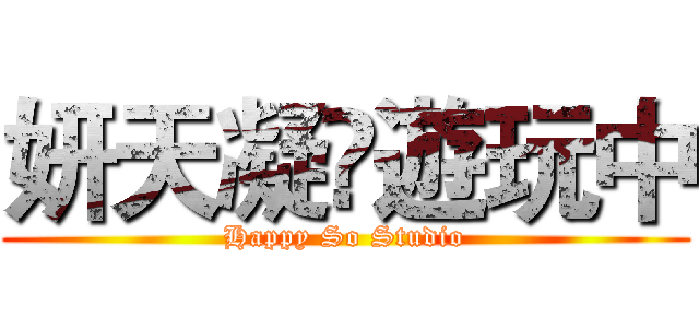 妍天凝❤遊玩中 (Happy So Studio)
