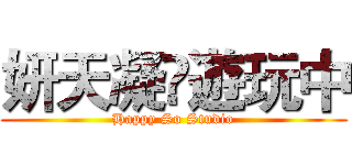 妍天凝❤遊玩中 (Happy So Studio)