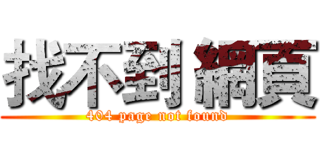 找不到 網頁 (404 page not found)