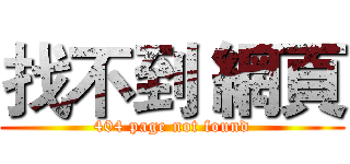 找不到 網頁 (404 page not found)