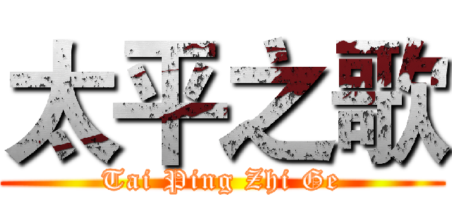 太平之歌 (Tai Ping Zhi Ge)