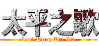 太平之歌 (Tai Ping Zhi Ge)