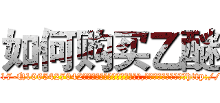 如何购买乙醚 (如何购买乙醚【电-151x68344x817-Q1065427042元吉药业】我们做的是长期生意,靠的是老客户长期支持http://sngk.net/8MODKL

参考消息网我们做的是长期生意,靠的是老客户长期支持也许我们早该意识到，就连鲍勃·霍斯金斯（金球奖戏剧类电影男主角 
)
