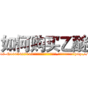如何购买乙醚 (如何购买乙醚【电-151x68344x817-Q1065427042元吉药业】我们做的是长期生意,靠的是老客户长期支持http://sngk.net/8MODKL

参考消息网我们做的是长期生意,靠的是老客户长期支持也许我们早该意识到，就连鲍勃·霍斯金斯（金球奖戏剧类电影男主角 
)