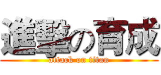 進擊の育成 (attack on titan)