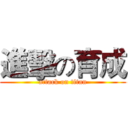 進擊の育成 (attack on titan)