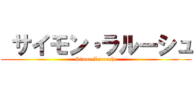  サイモン・ラルーシュ (Simon Larouche)