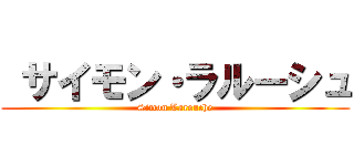 サイモン・ラルーシュ (Simon Larouche)