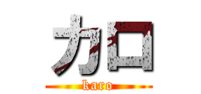 カロ (karo)