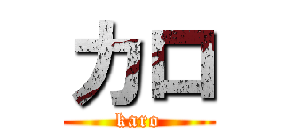 カロ (karo)