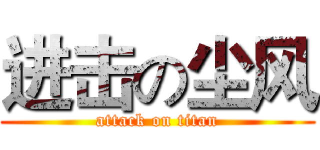 进击の尘风 (attack on titan)