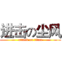 进击の尘风 (attack on titan)