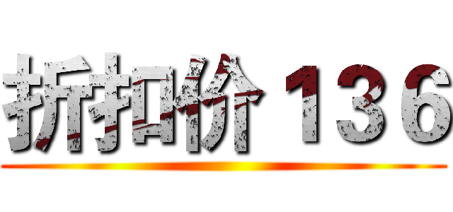折扣价１３６ ()