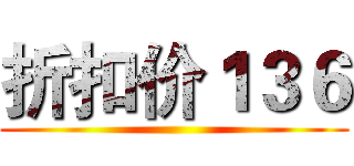 折扣价１３６ ()