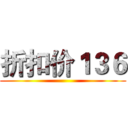 折扣价１３６ ()
