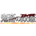 鬼畜の政憲 (attack on girls)