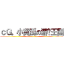 ｃＧ。小黄瓜の游戏王国 (attack on titan)