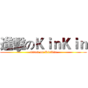 進擊のＫｉｎＫｉｎ (attack on KinKin)