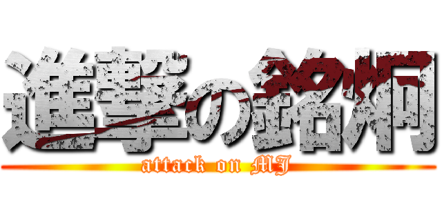 進撃の銘炯 (attack on MJ)