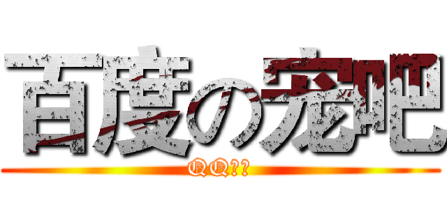 百度の宠吧 (QQ宠物)