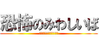 恐怖のみわしいば (みわしいば　チャレンジ)