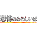 恐怖のみわしいば (みわしいば　チャレンジ)