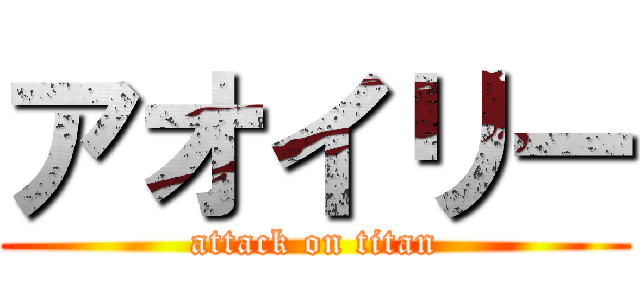 アオイリー (attack on titan)