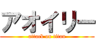 アオイリー (attack on titan)