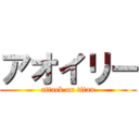 アオイリー (attack on titan)