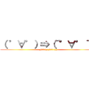 （ ゜∀゜）⇒（´°∀°｀） (_(ゝヽε:)_ _(:3｣ ∠)_)