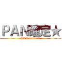 ＰＡＮ確定★ (PAN kakutei★)