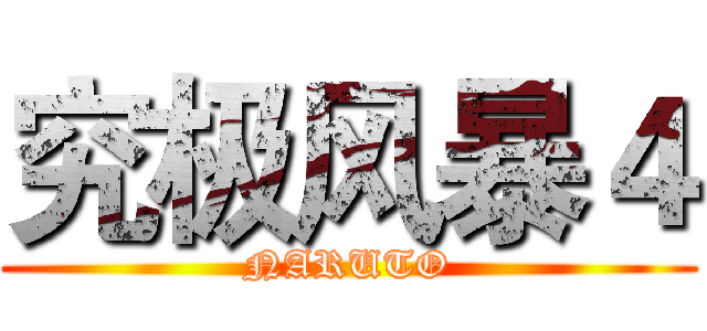 究极风暴４ (NARUTO)