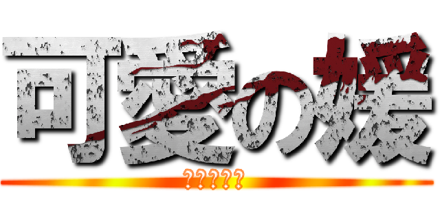 可愛の媛 (☆★☆★☆)