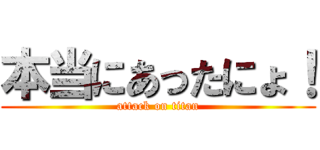 本当にあったにょ！ (attack on titan)