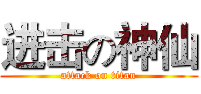 进击の神仙 (attack on titan)