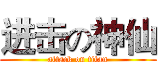 进击の神仙 (attack on titan)