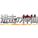 进击の神仙 (attack on titan)