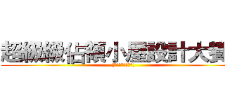 超級級佔領小屋設計大賽！ ((暨年輕人上車計劃))