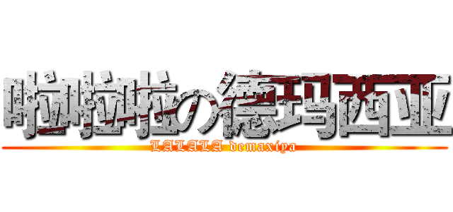 啦啦啦の德玛西亚 (LALALA demaxiya)