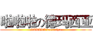 啦啦啦の德玛西亚 (LALALA demaxiya)