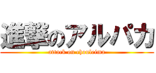 進撃のアルパカ (attack on chouleima)