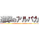 進撃のアルパカ (attack on chouleima)