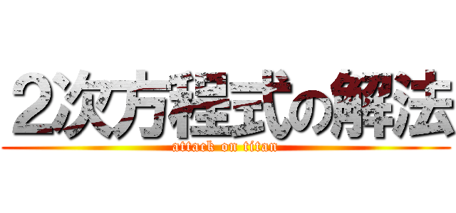 ２次方程式の解法 (attack on titan)