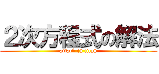 ２次方程式の解法 (attack on titan)