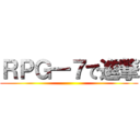 ＲＰＧ―７で進撃 ()