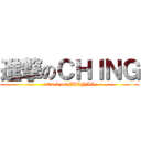 進撃のＣＨＩＮＧ (attack on CHINIG)