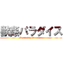 獣姦パラダイス (Bestiality Paradise)